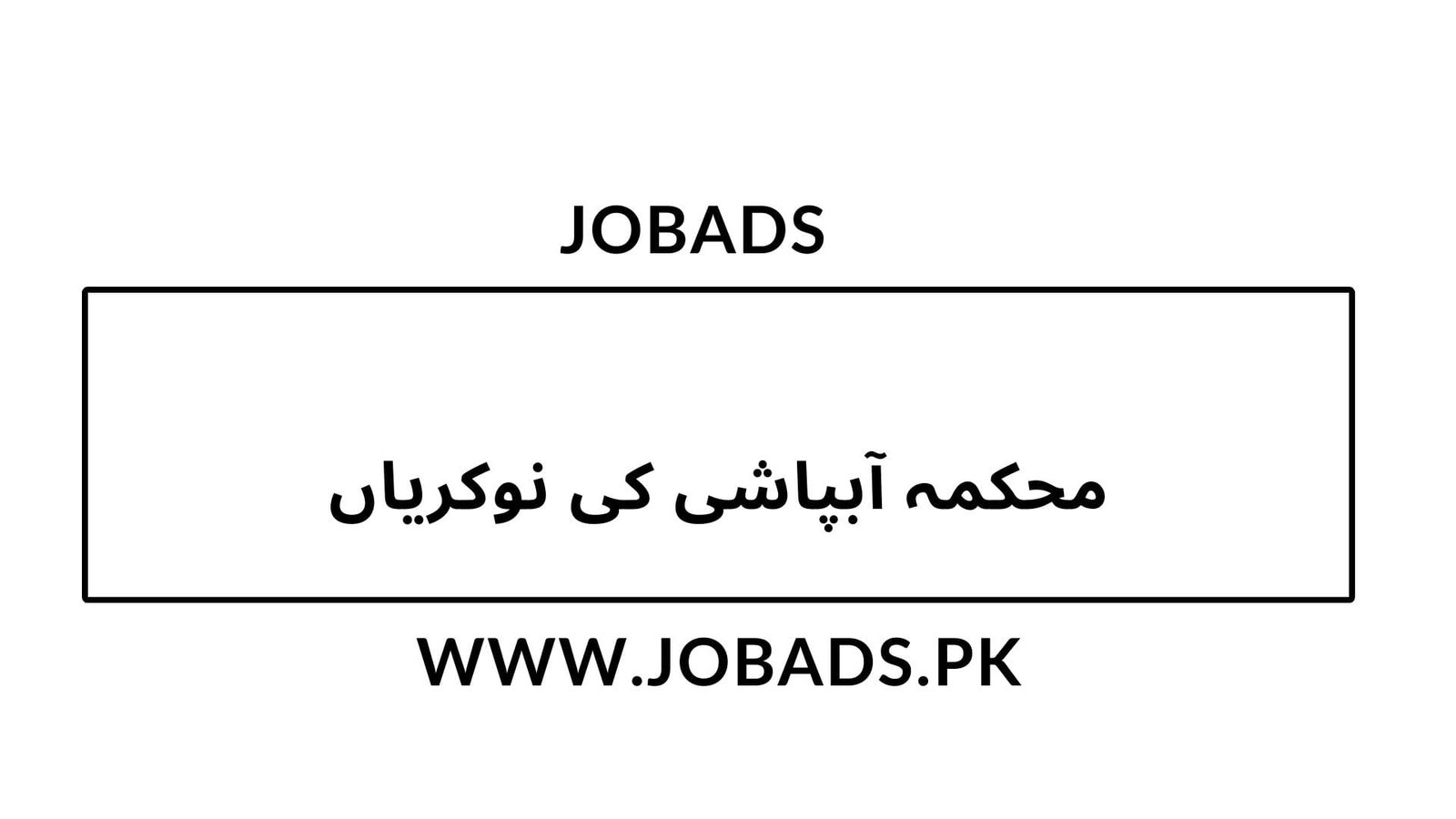 محکمہ آبپاشی کی نوکریاں