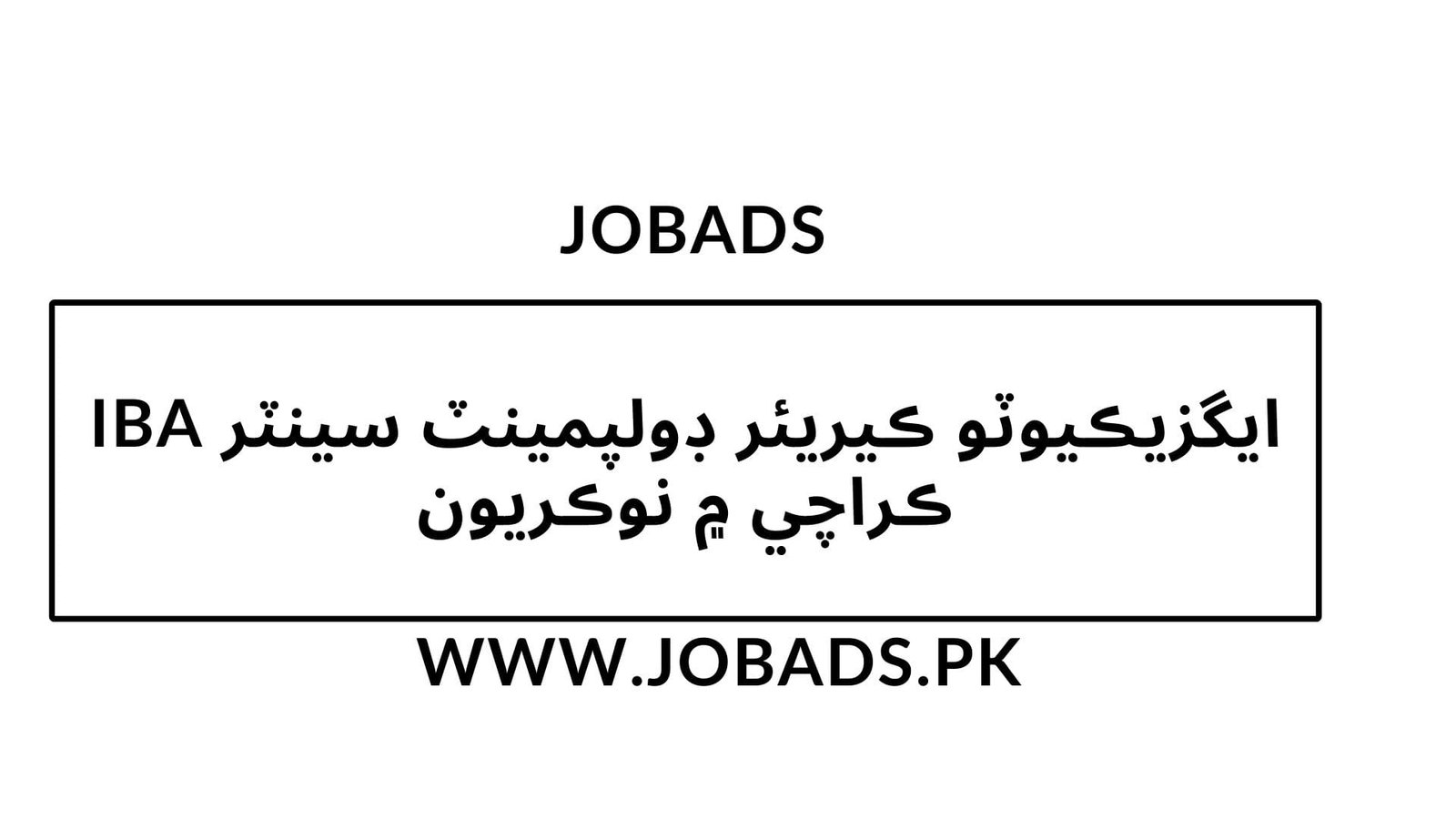 ايگزيڪيوٽو ڪيريئر ڊولپمينٽ سينٽر IBA ڪراچي ۾ نوڪريون