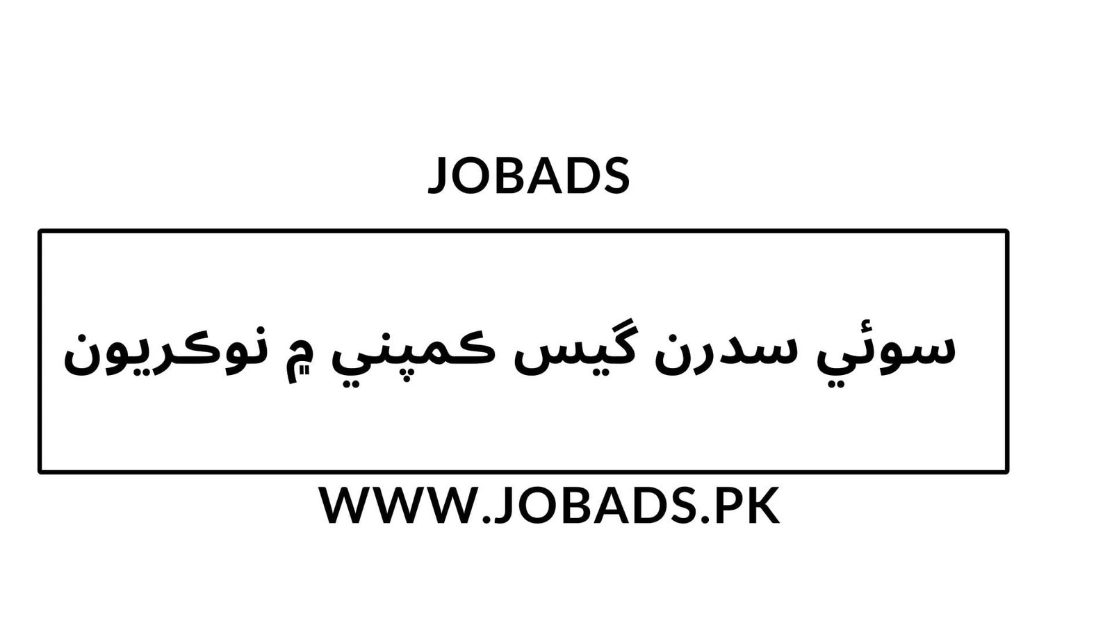 سوئي سدرن گيس ڪمپني ۾ نوڪريون